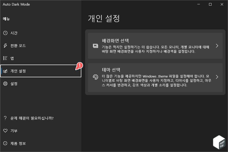 개인 설정 &gt; 배경화면 선택 및 테마 선택