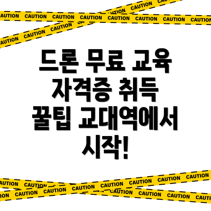 드론 국비 지원 학원