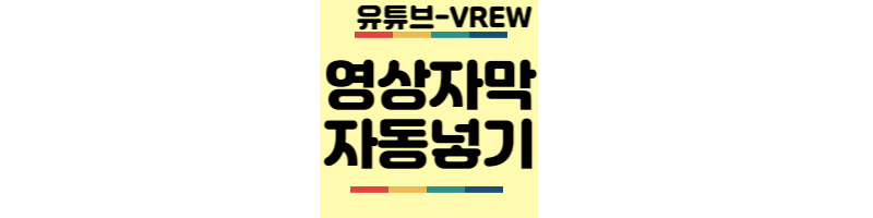 유튜브영상-자동자막넣기-VREW
