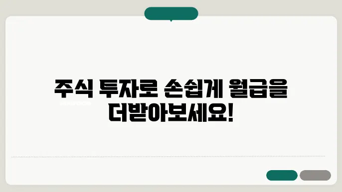 주식으로 부수입 창출하는 방법, 투자의 새로운 길!