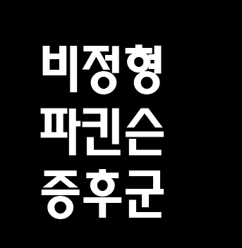  비정형 파킨슨 증후군 증상 치료