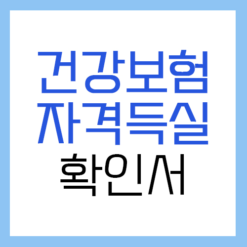  건강보험 자격득실확인서 인터넷발급 따라해요