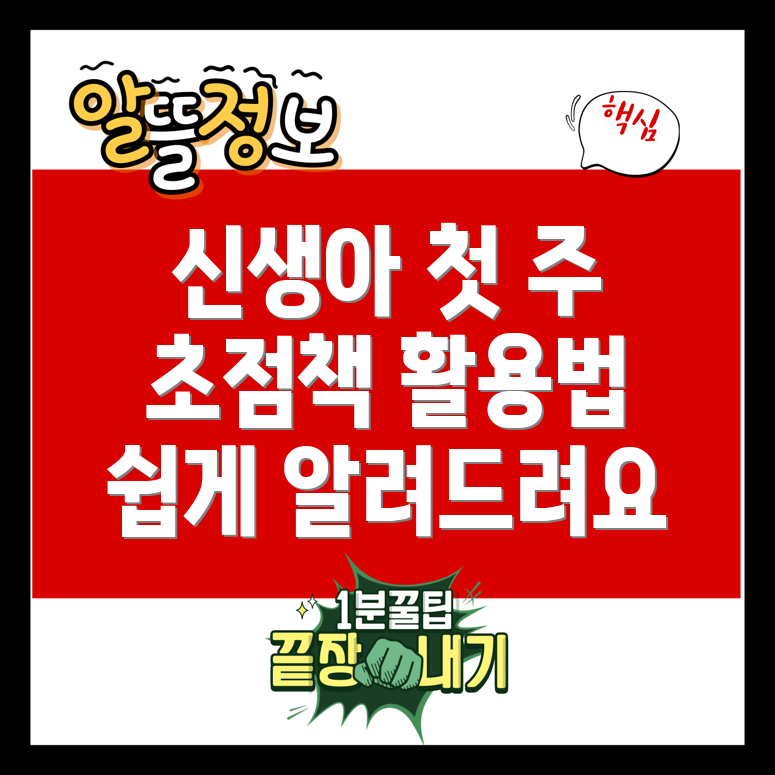 신생아 첫 주
