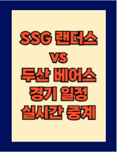 SSG vs 두산 실시간 무료 중계 보는 방법 및 경기 일정 총정리! 2025 KBO 프로야구 5월 22일