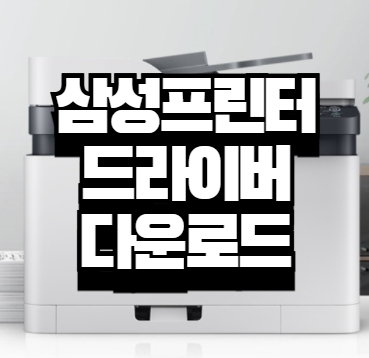 삼성 프린터 드라이버 다운로드
