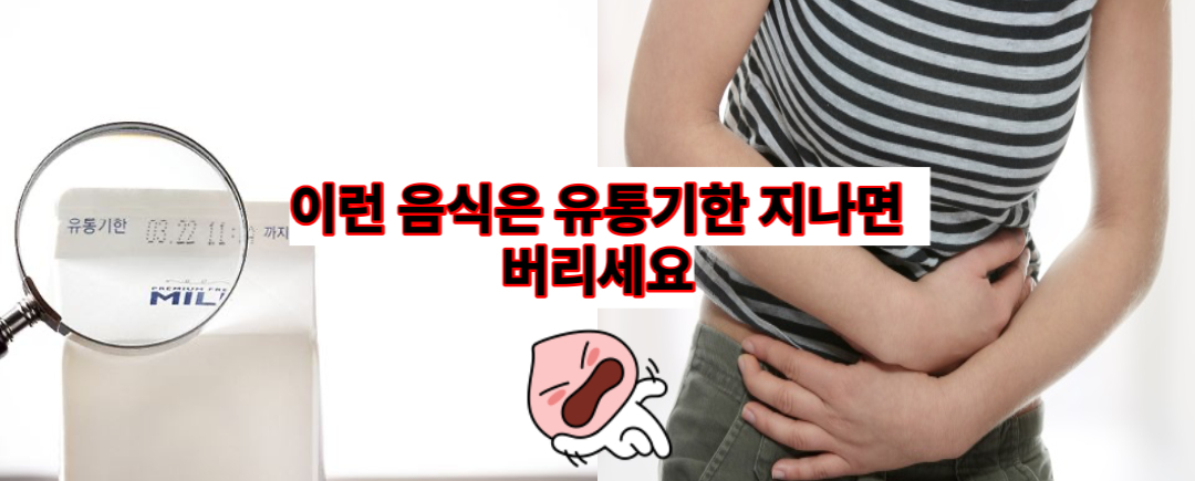  유통기한이 조금이라도 지나면 먹으면 절대 안되는 음식 6가지(건강정보)