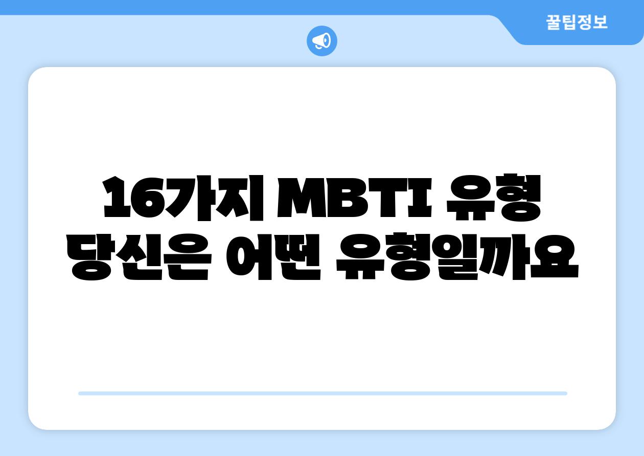 16가지 MBTI 유형 당신은 어떤 유형일까요