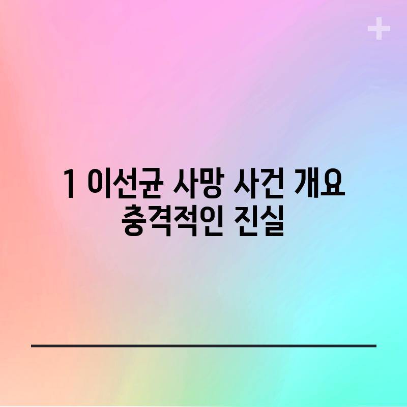 1. 이선균 사망 사건 개요: 충격적인 진실