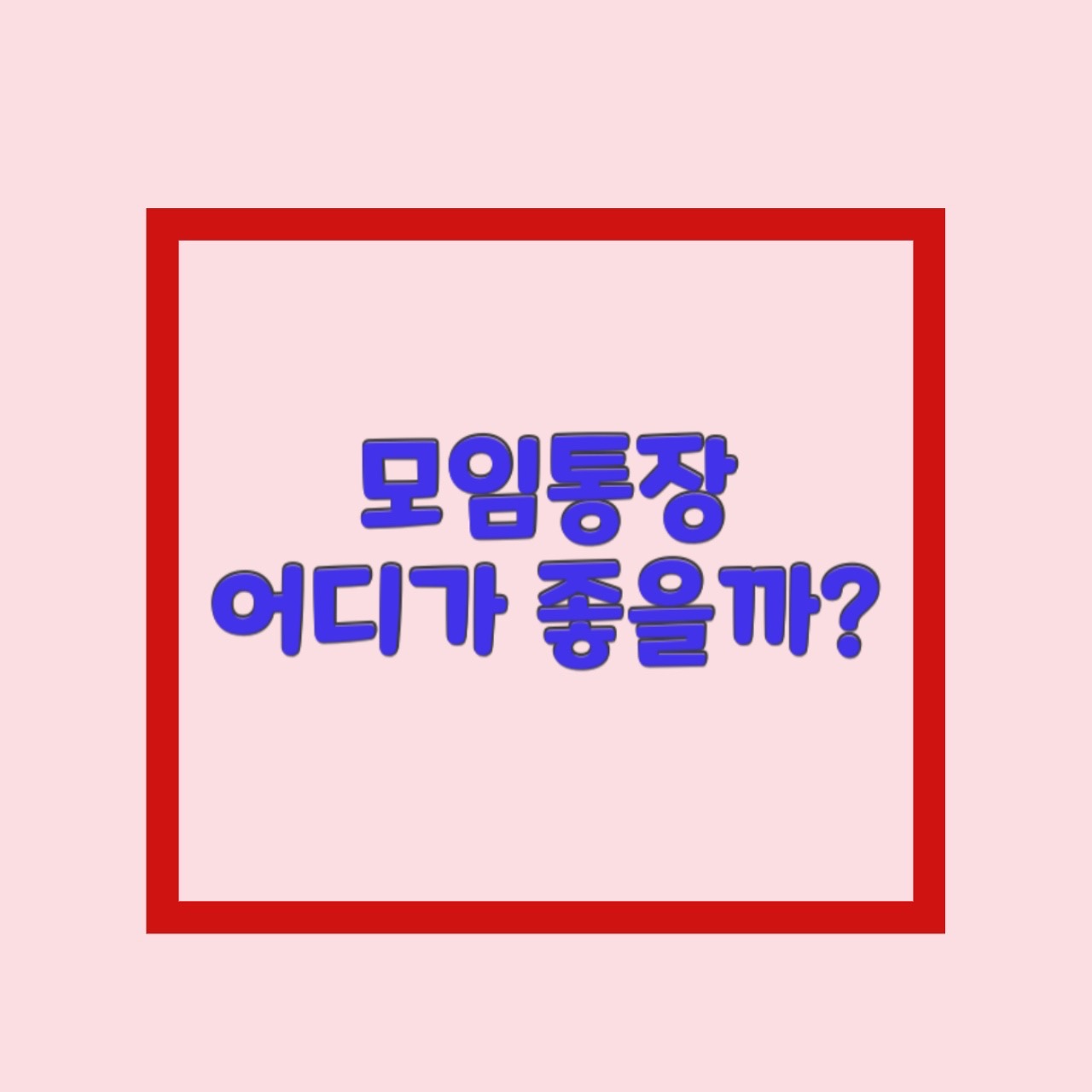  모임통장 추천 계모임 동호회 카뱅 카카오페이 하나 국민 카카오 토스 카톡