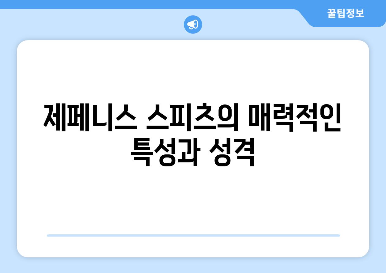 제페니스 스피츠의 매력적인 특성과 성격