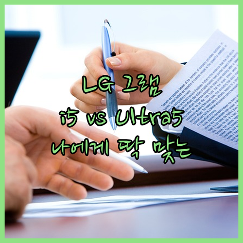 2024 LG 그램, 코어 i5 vs