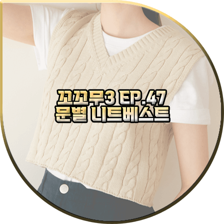  꼬꼬무3 47회 문별 니트베스트 :: 벤시몽 케이블 크롭 니트베스트 : 마마무 문별 패션