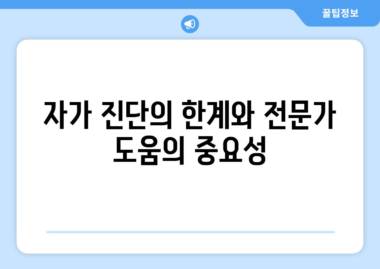 자가 진단의 한계와 전문가 도움의 중요성