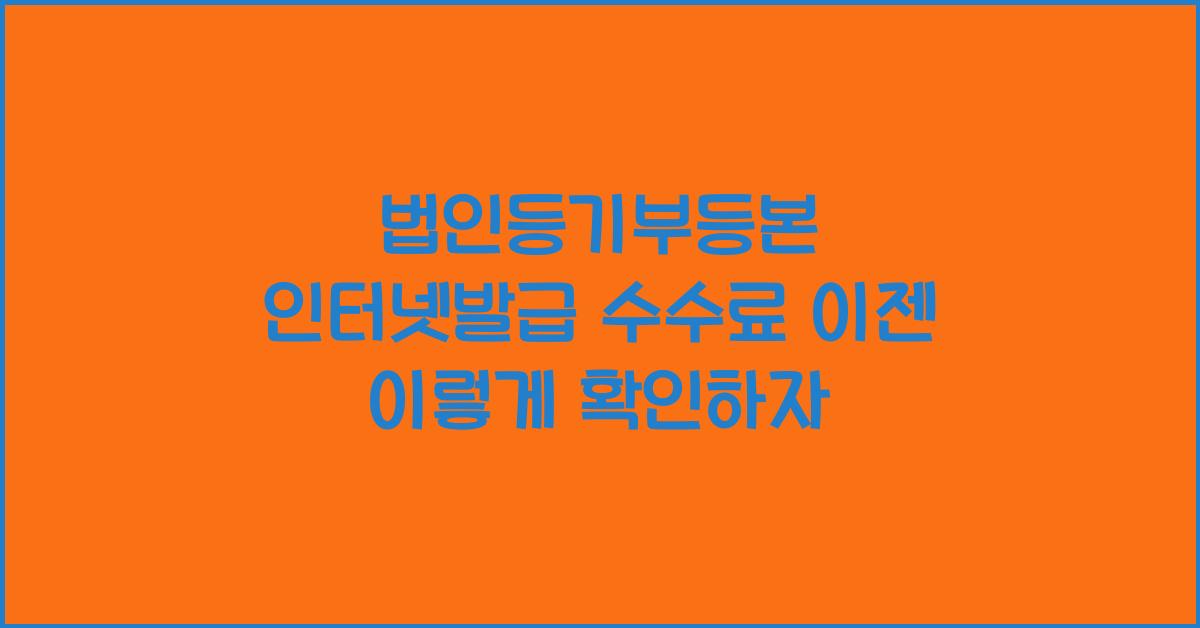 법인등기부등본 인터넷발급 수수료