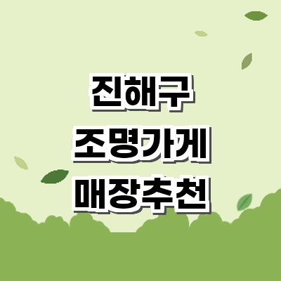 창원 진해구 조명가게