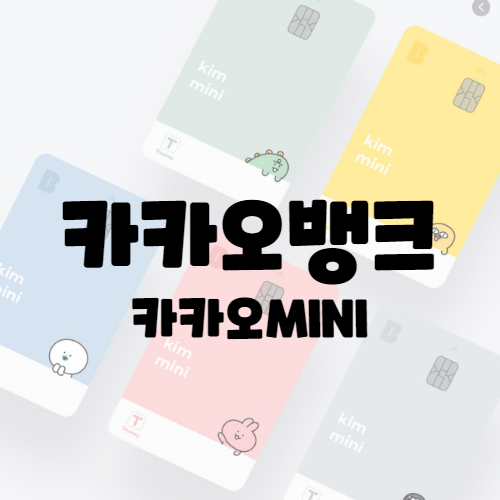  10대 청소년 미성년자도 발급 가능한 카카오뱅크 미니 카드 알아보기