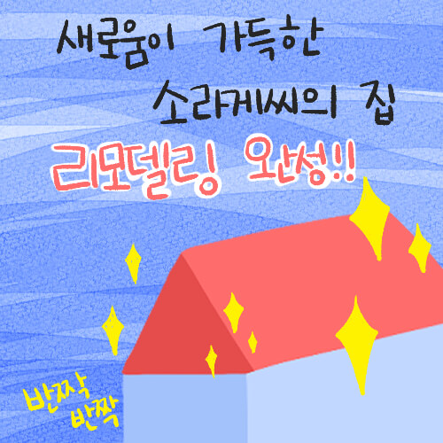  [소라게] 새로움이 가득한 소라게씨의 집, 리모델링 완성!