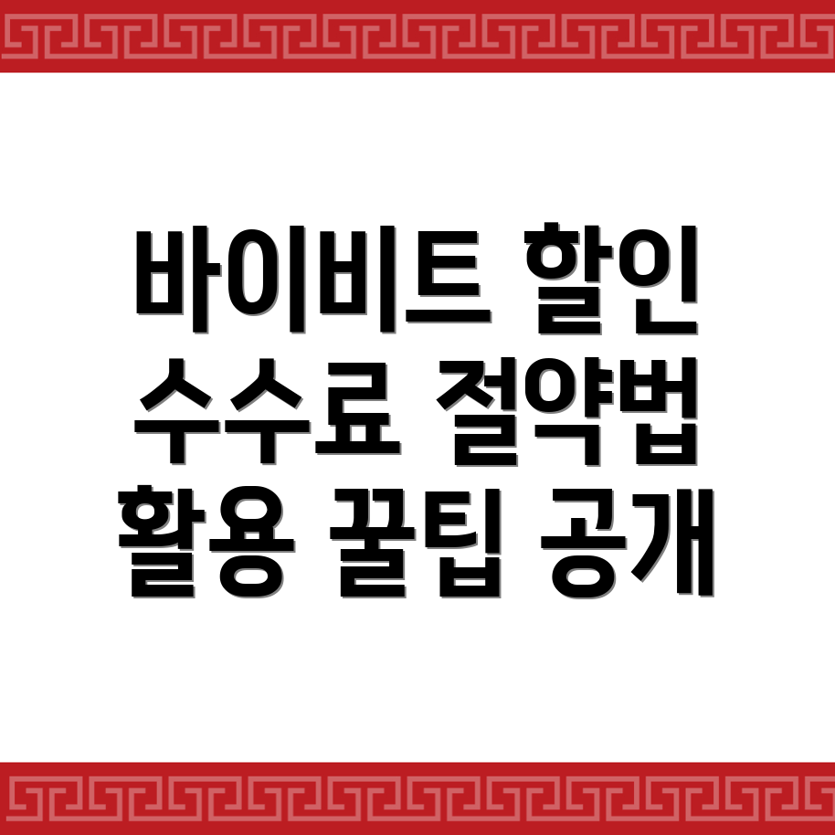 바이비트 수수료 할인