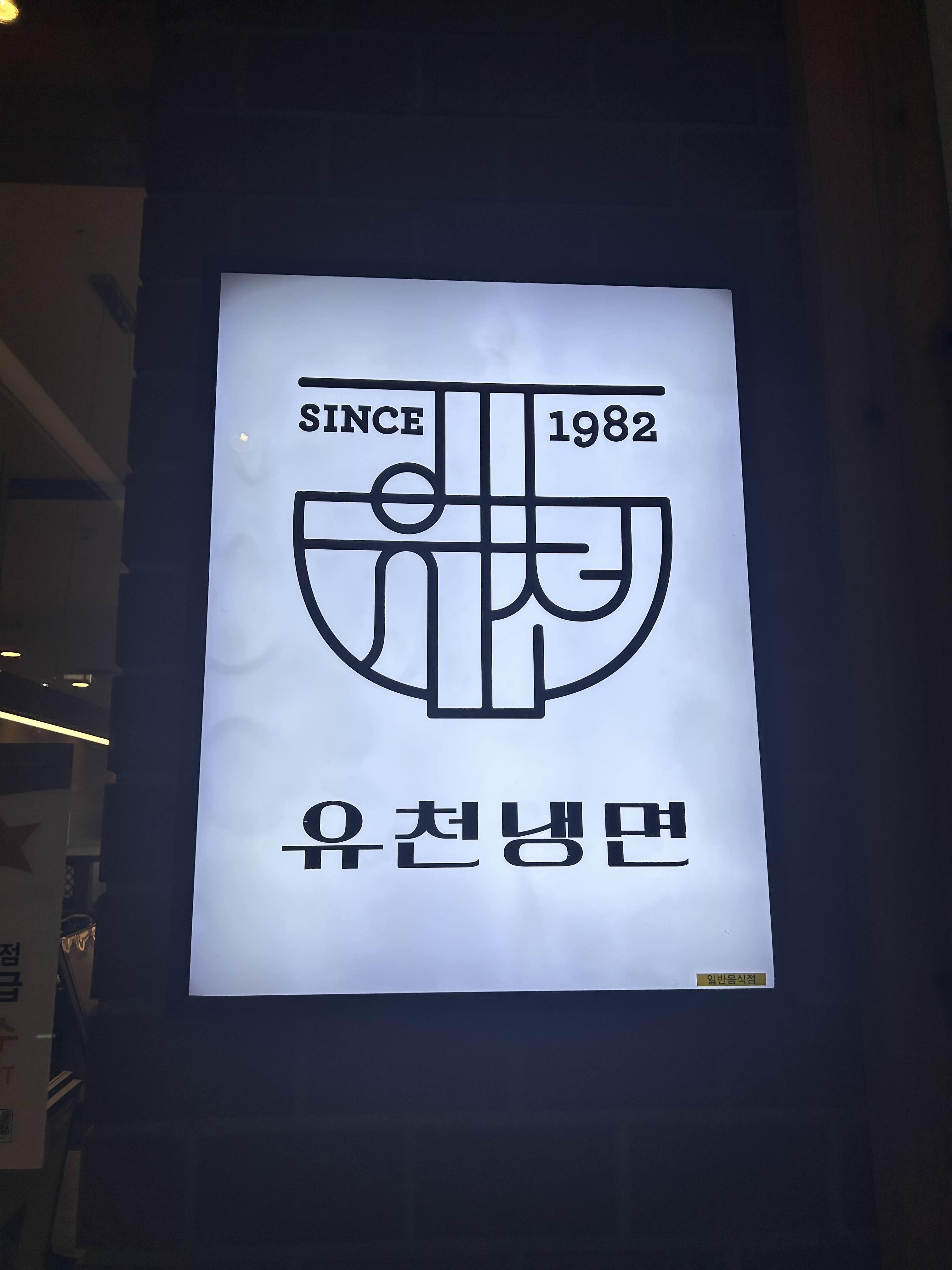 유천냉면갤러리아 이미지