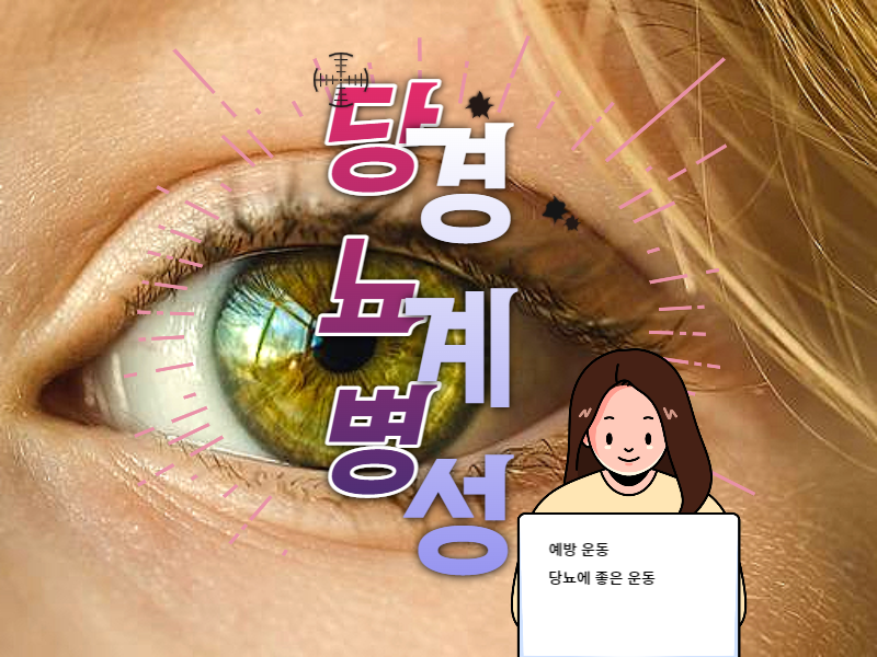  당뇨 경계성 당뇨병 어떤 상태일까?