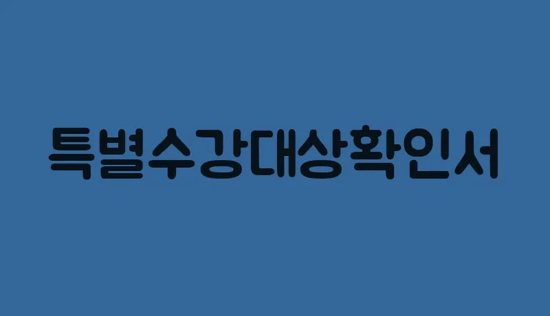 특별수강대상확인서