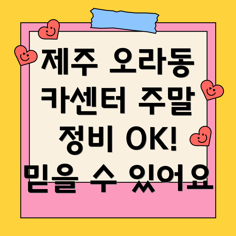 제주시 오라동 주말 카센터
