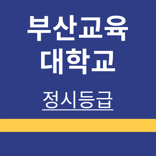 대학정보 ❘ 부산교육대학교 ❘ 정시등급 ❘ 등록금 ❘ 등급 컷 ❘ 경쟁률 ❘ 입학정보