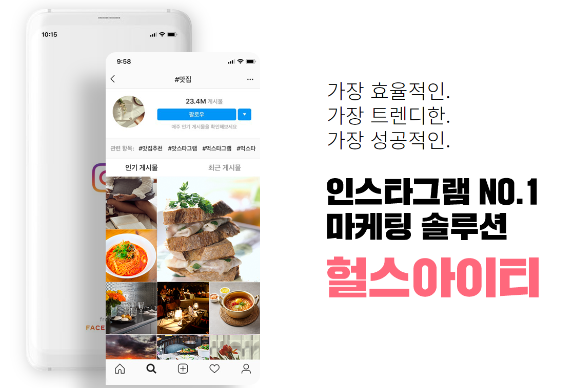  인스타그램 마케팅 솔루션 헐스 아이티
