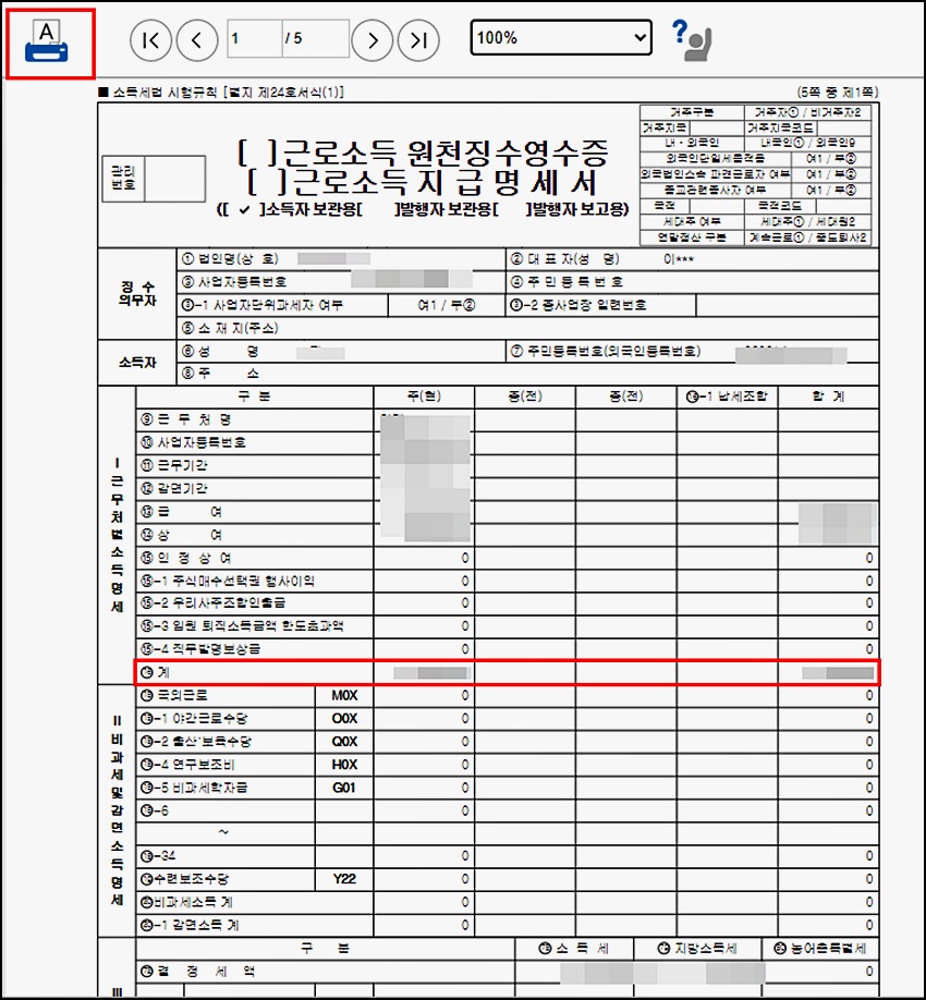 근로소득원천징수영수증 발급 및 양식 정보8