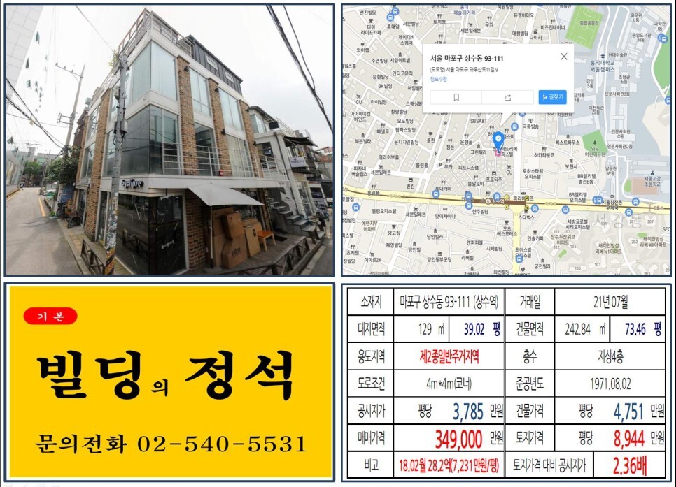 마포구 상수동 93-111번지 건물이 2021년 07월 매매 되었습니다.