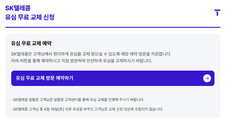 SK텔레콤 유심 무료 교체 방문 예약하기