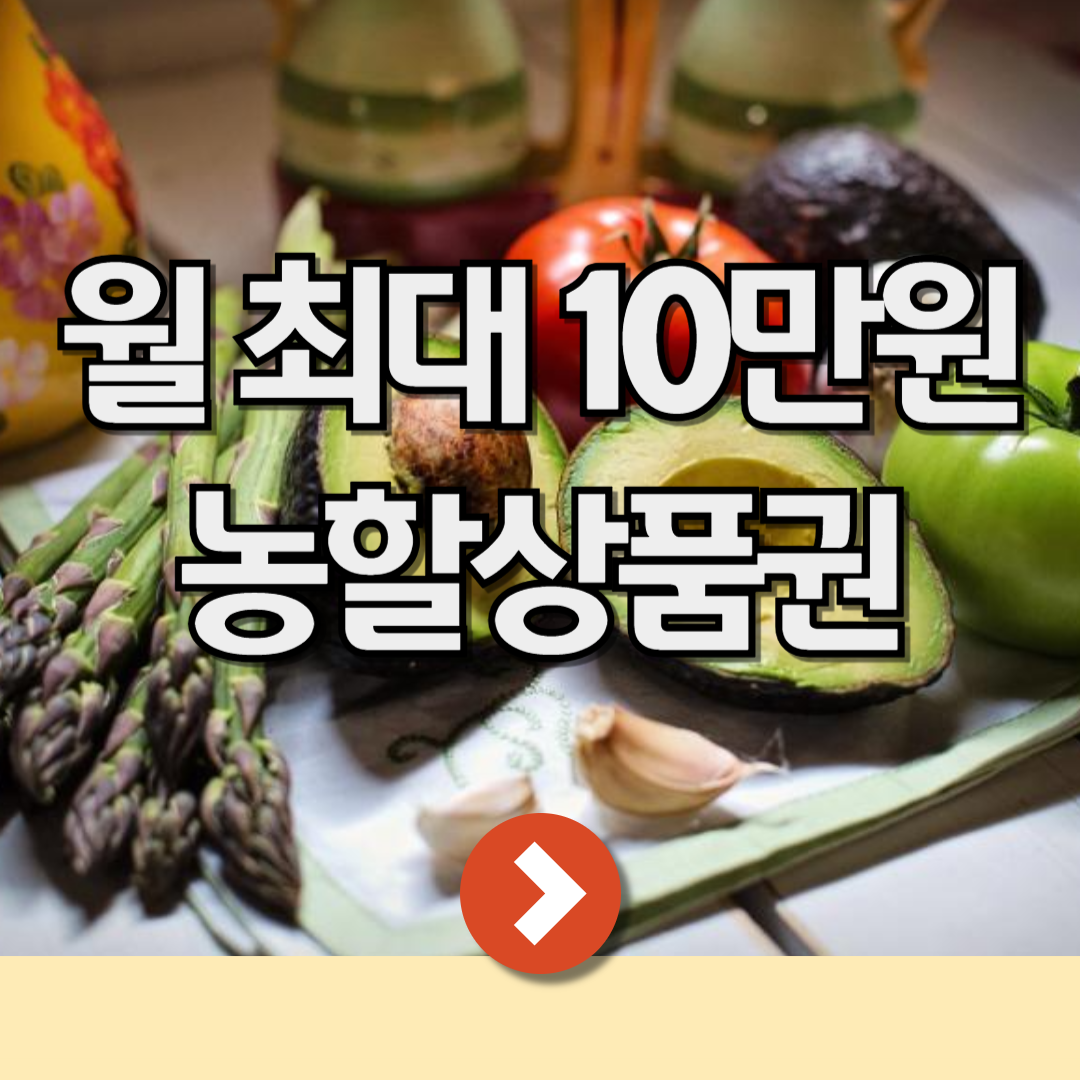 월 최대 30% 할인&#44; 농할상품권 사용처 구매 환불 방법