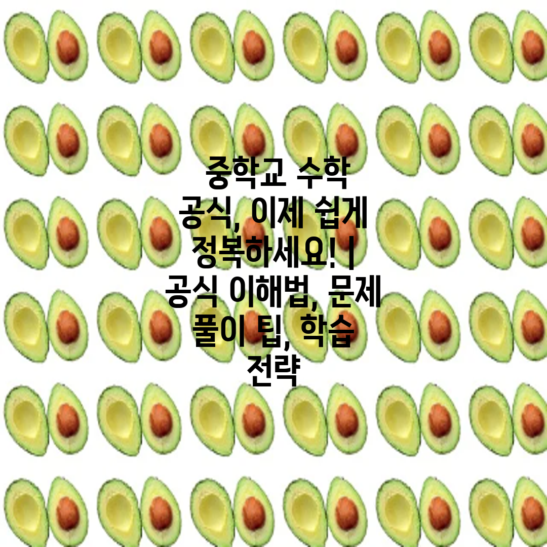  중학교 수학 공식, 이제 쉽게 정복하세요!  공식 이