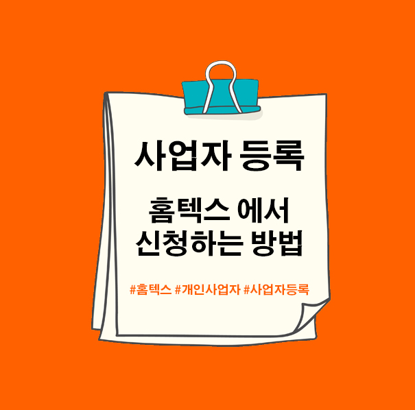  2024년 국세청 홈텍스 온라인으로 개인 사업자 등록 신청하기