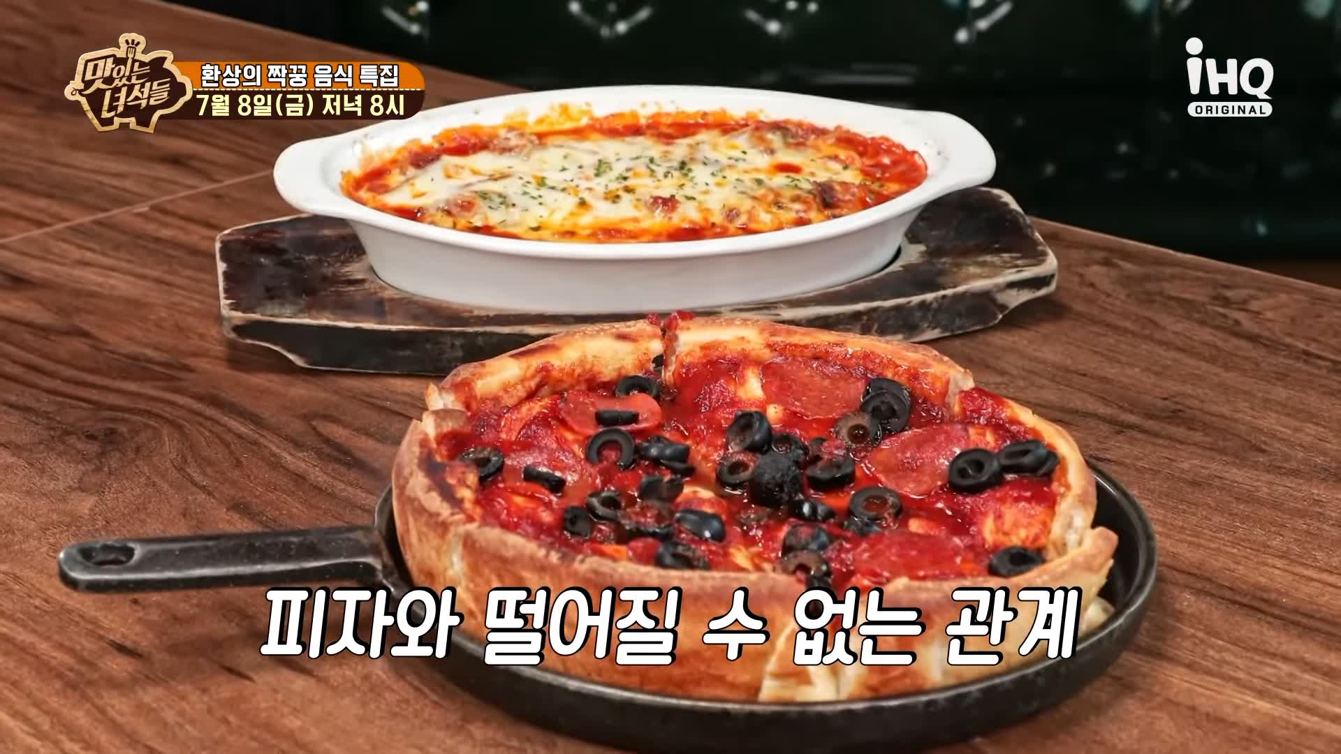 맛있는녀석들 제385회 치즈가 듬북 시카고피자와 오븐스파게티 맛있는 식당 시청역 덕수궁 맛집 추천 소개