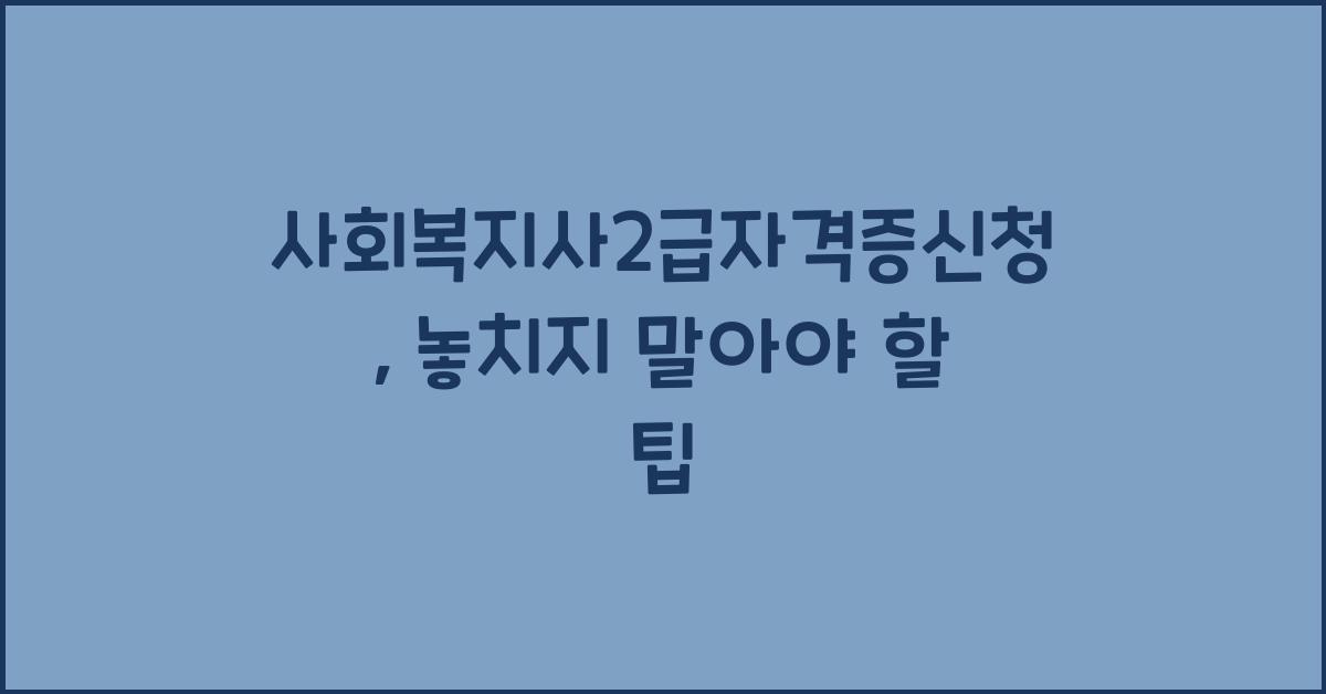 사회복지사2급자격증신청