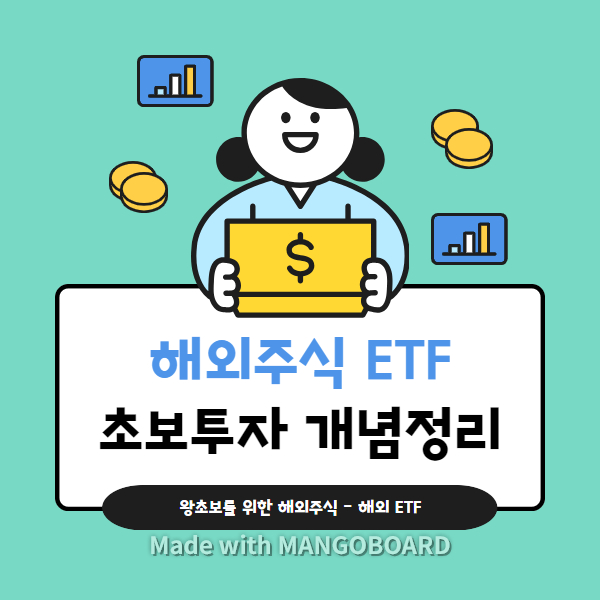 해외ETF 해외주식 ETF 초보 투자자 개념정리