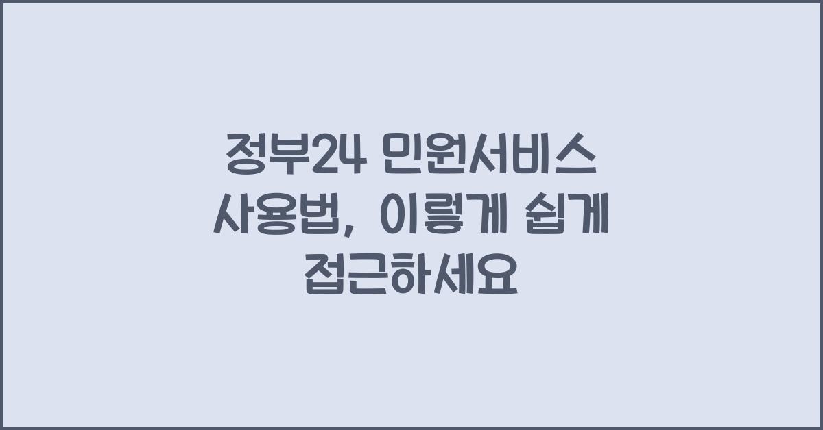 정부24 민원서비스