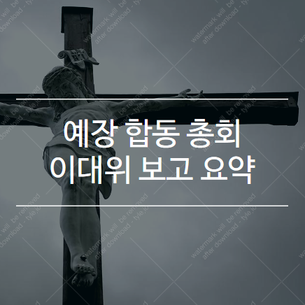  2019 합동 총회 이단대책위원회 보고 내용 요약
