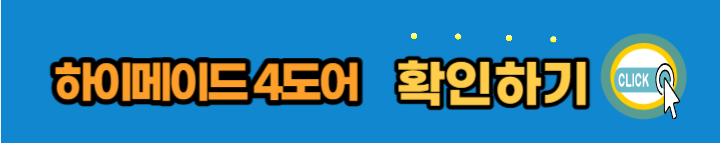 하이메이드-4도어-구매하기