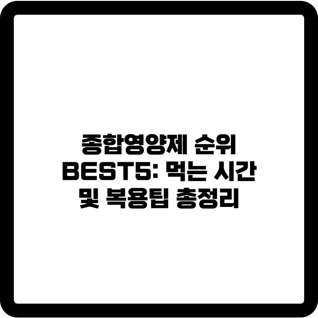 종합영양제