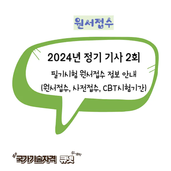 2024년 정기 기사2회 필기시험 원서접수 정보(사전접수기간&#44; CBT필기시험 일정)