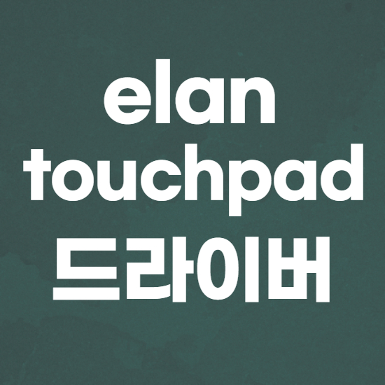  elan touchpad 중지, 삭제 및 드라이버 재설치 방법