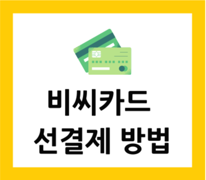  비씨카드 선결제 방법 알아보자