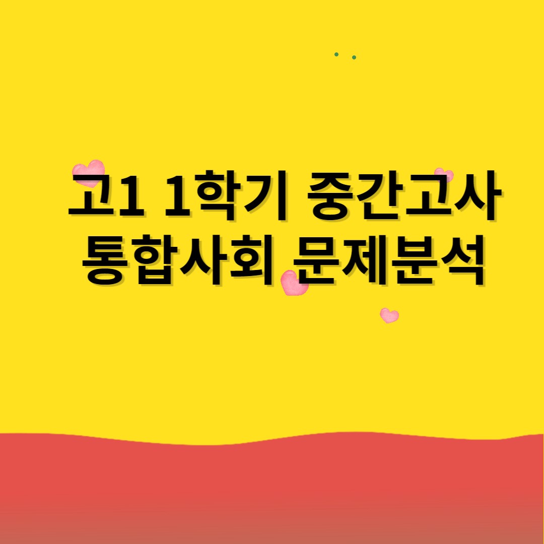  2023년 고1 1학기 중간고사 통합 사회 문제 분석 1(서울 S고등학교)