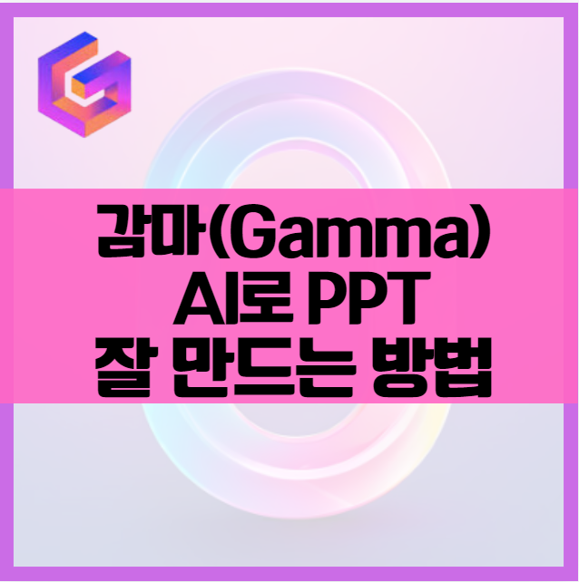 Gamma AI 감마 활용 가이드 ❘ 주제 설정 개요 변경으로 PPT 완성하기 발표자료 만드는 방법