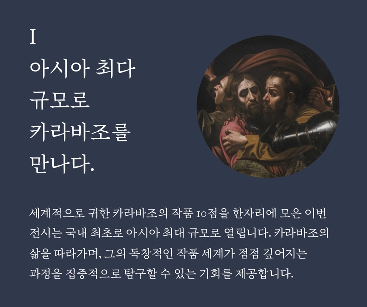 빛의 거장 카라바조와 바로크의 얼굴들: 전시 소개 및 티켓예매 방법