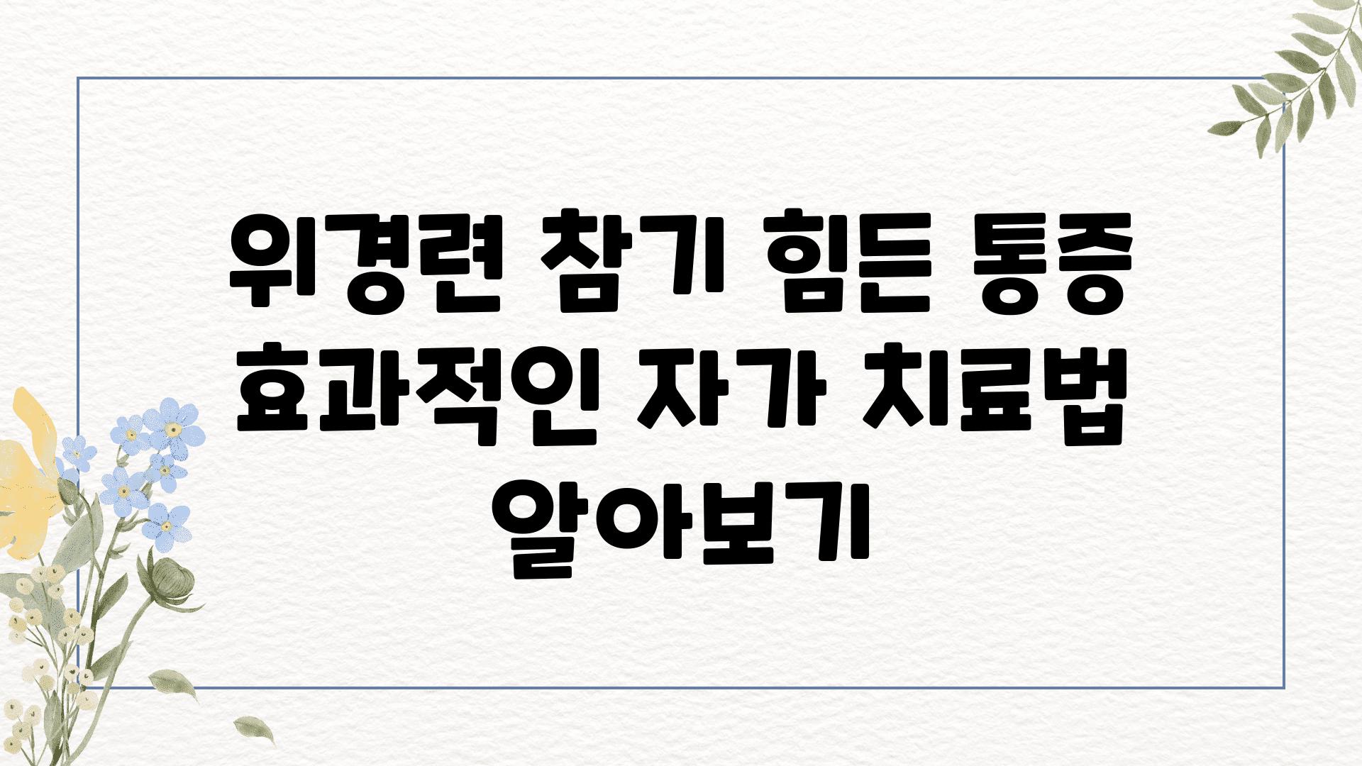 위경련 참기 힘든 통증 효과적인 자가 치료법 알아보기