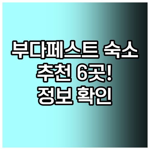 부다페스트 여행 숙소 고민? 6곳 추