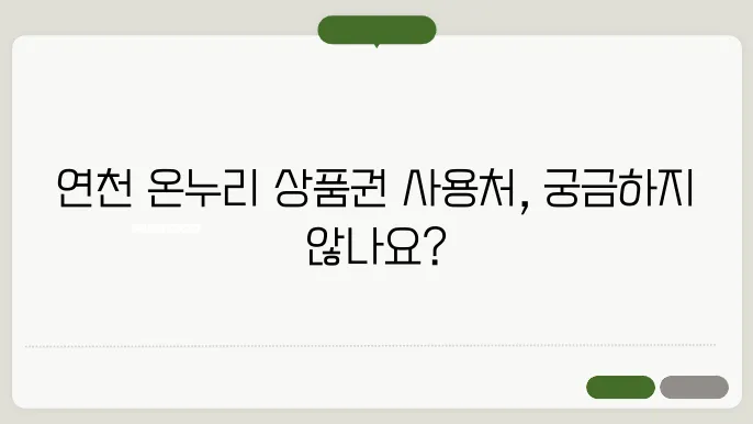 연천 온누리 상품권 사용처 가맹점 정보
